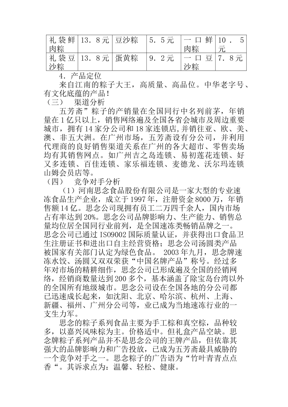 嘉兴“五芳斋”粽子端午节广州市场促销全案_第3页
