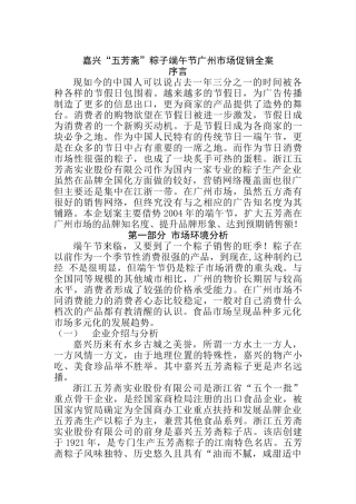 嘉兴“五芳斋”粽子端午节广州市场促销全案