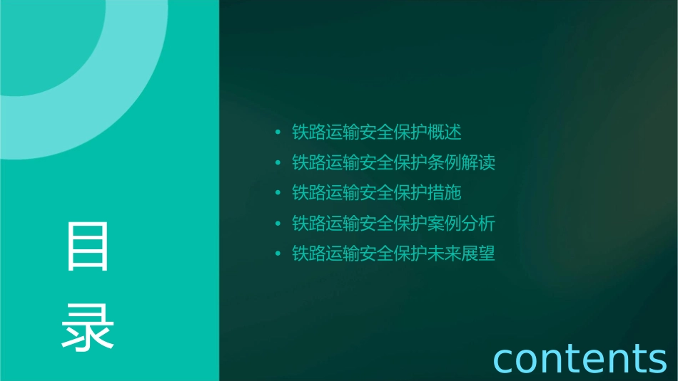 铁路运输安全保护条例课件_第2页