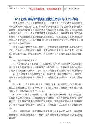 B2B行业网站销售经理岗位职责与工作内容