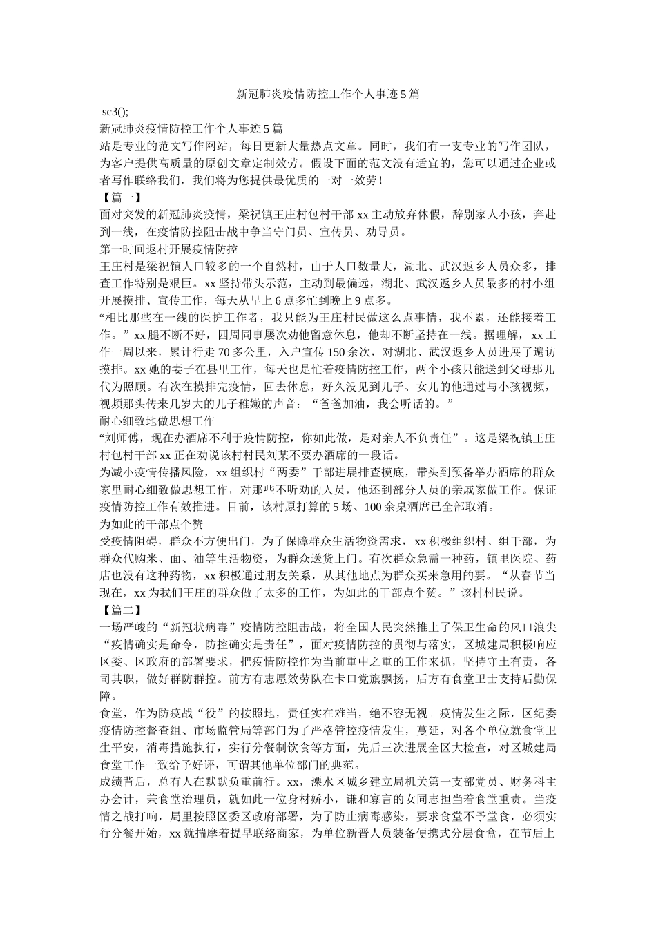 新冠肺炎疫情防控工作个人事迹5篇 _第1页