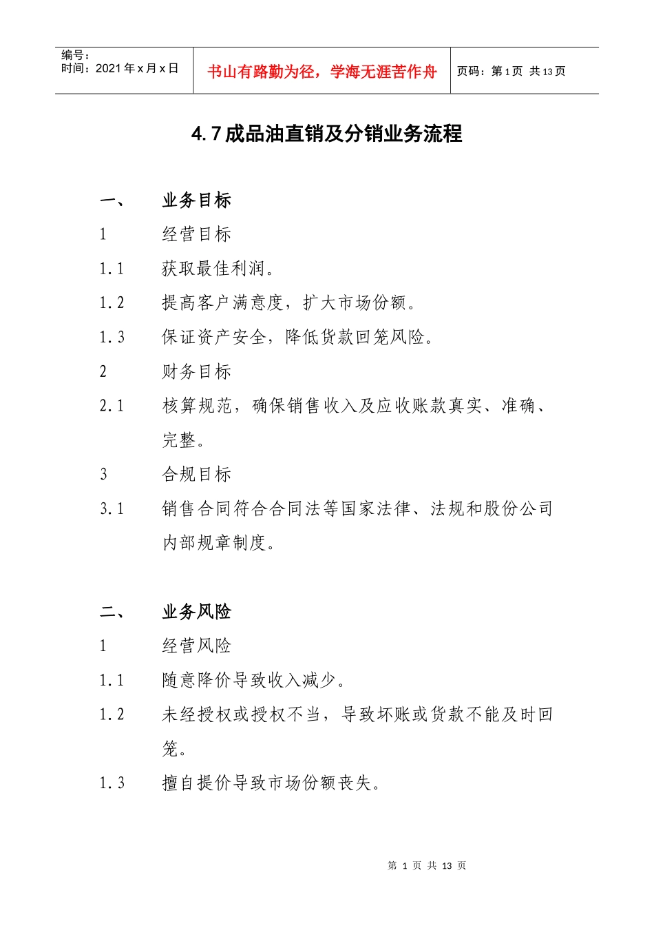 成品油直销与分销业务流程_第1页