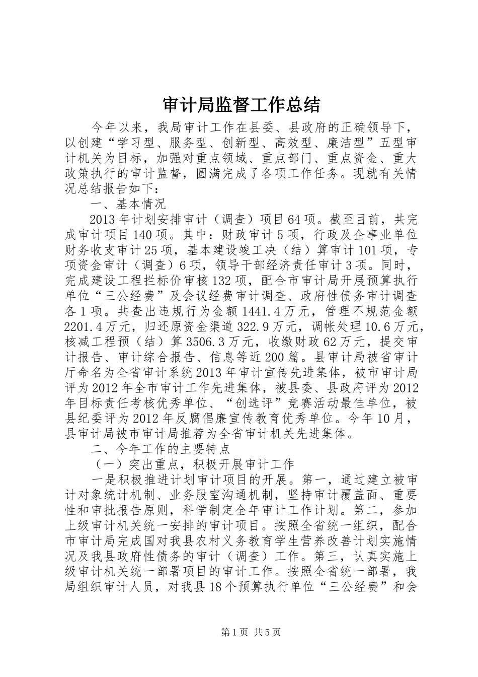 审计局监督工作总结_第1页