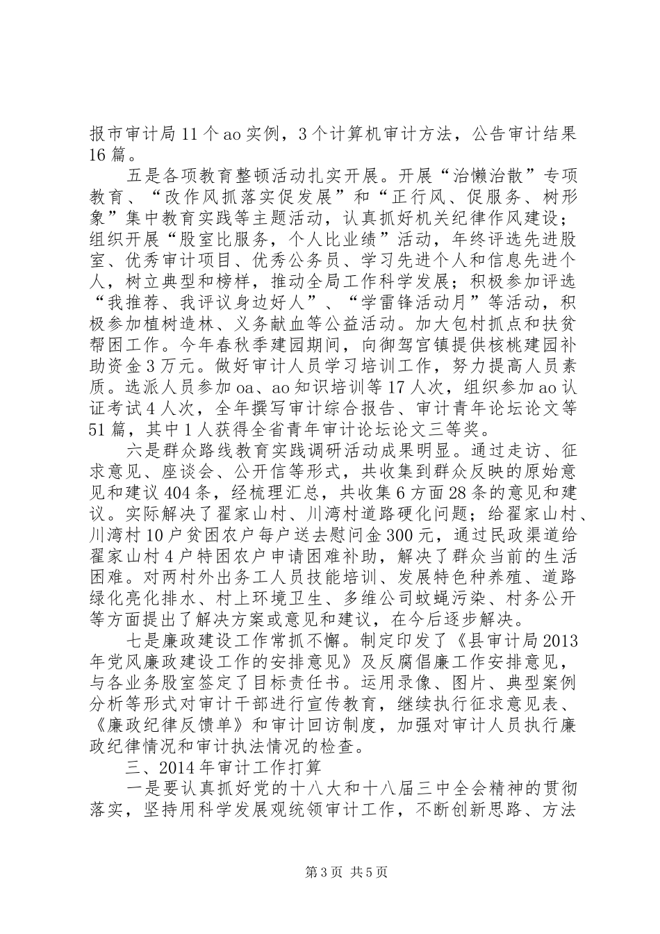 审计局监督工作总结_第3页