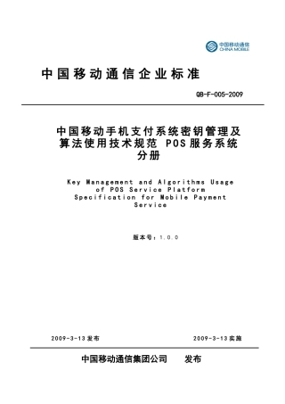 09F005 手机支付系统密钥管理及算法使用技术规范 POS服务系统分册V1