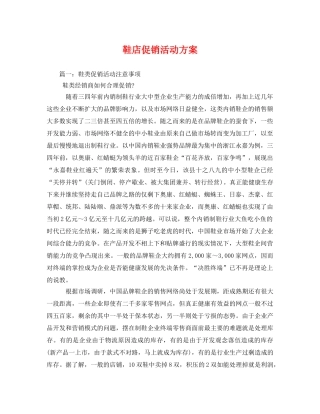 鞋店促销活动方案 