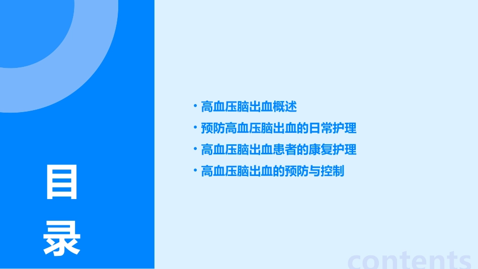 高血压脑出血健康小讲课护理课件_第2页