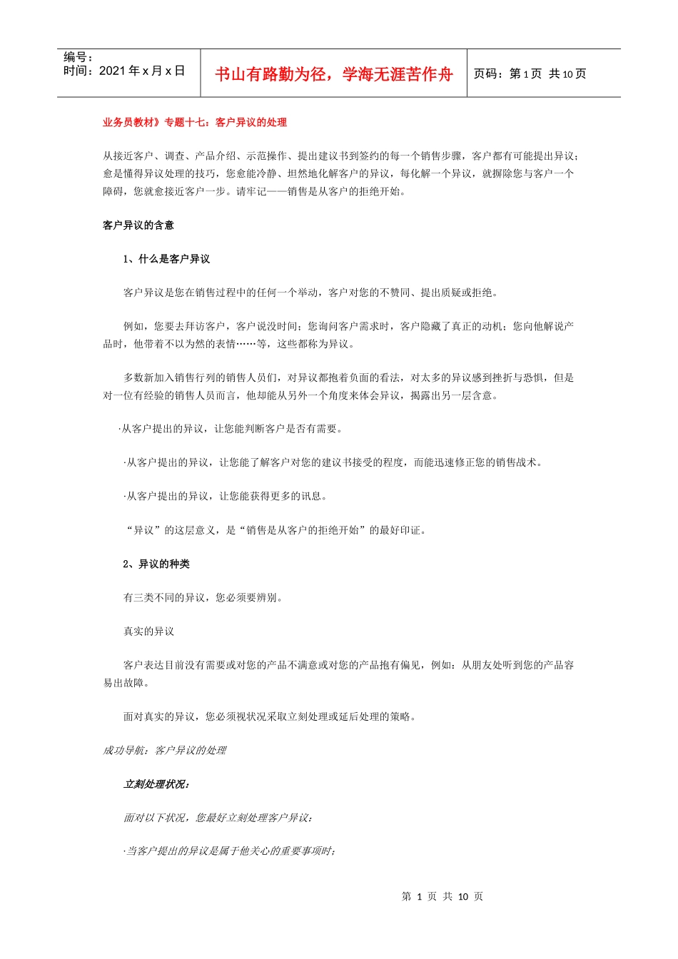 《业务员教材》专题十七：客户异议的处理_第1页
