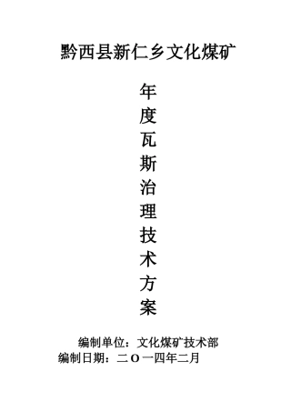 文化煤矿瓦斯治理技术方案