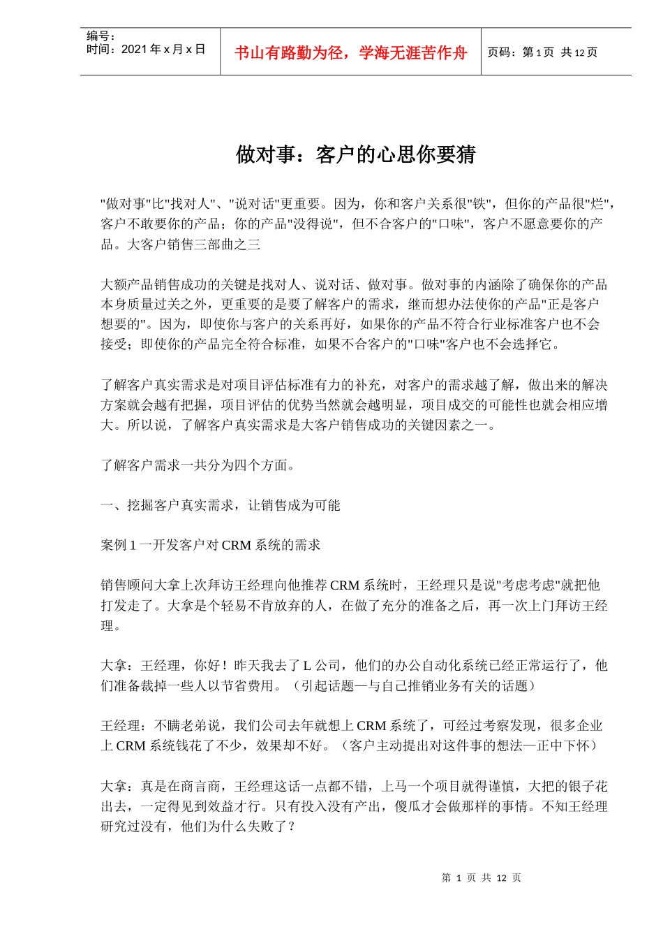 做对事客户的心思你要猜(doc21)(1)_第1页