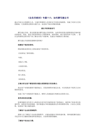 业务员培训教材之如何撰写建议书