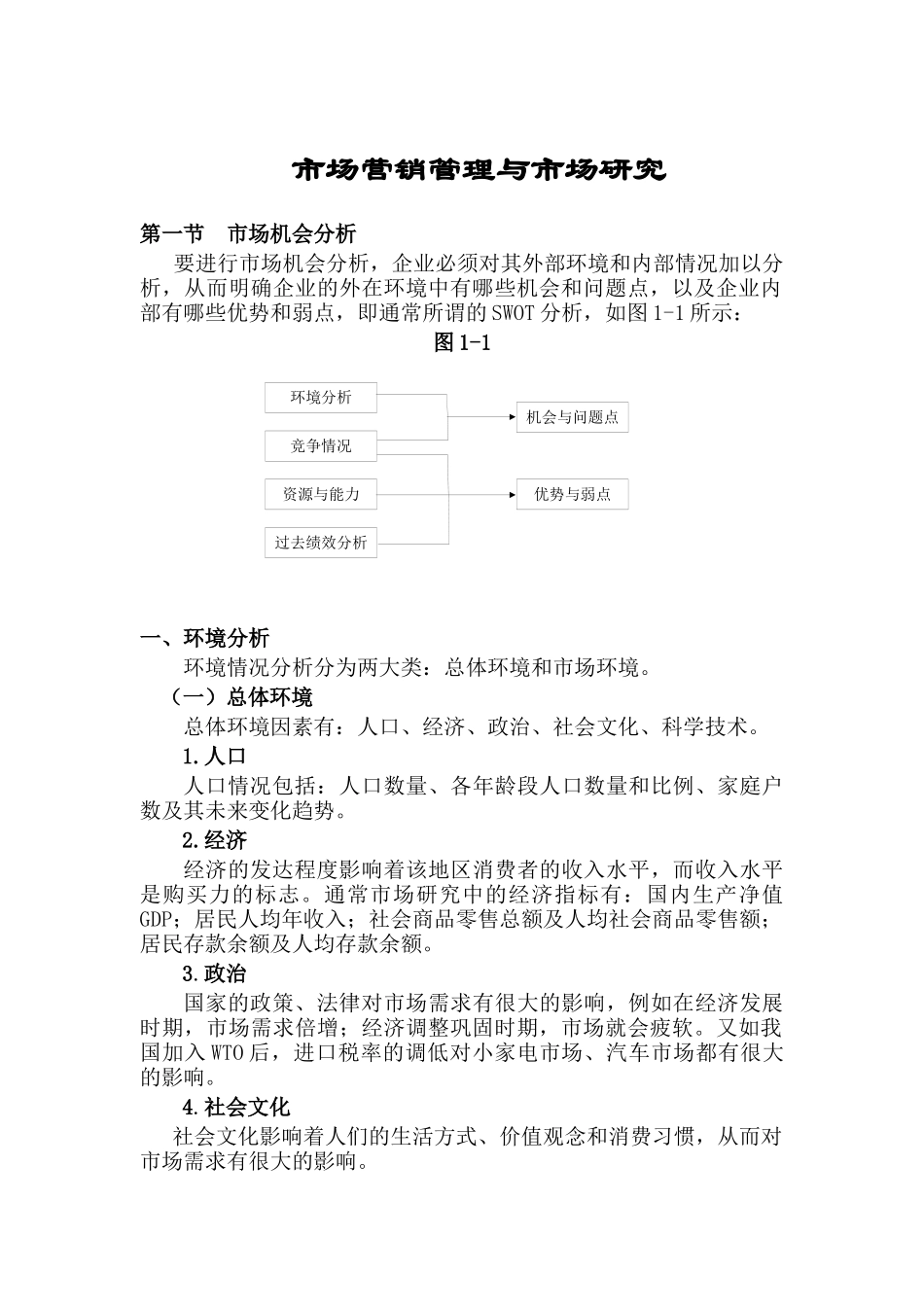 市场营销管理与市场研究分析_第1页