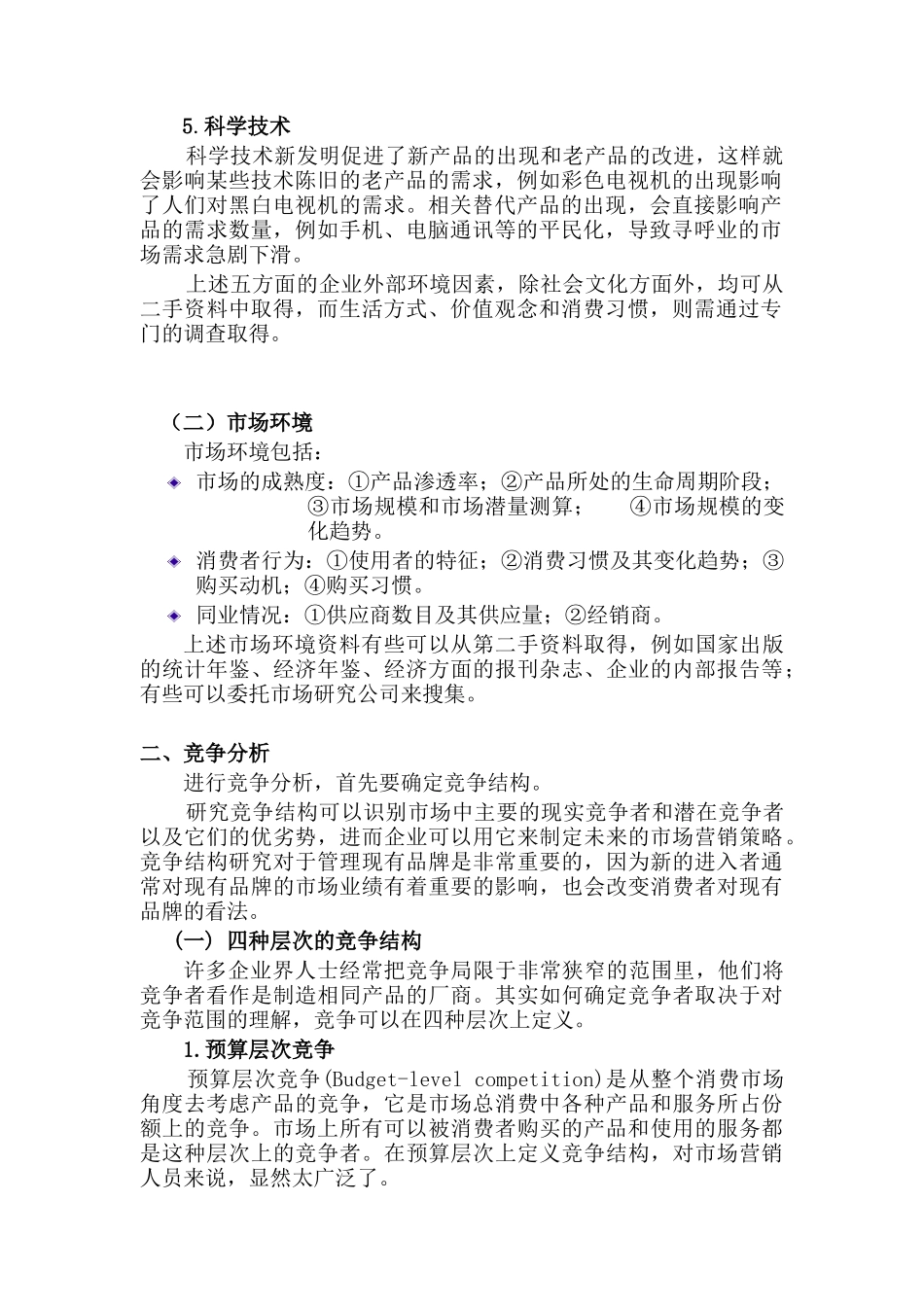 市场营销管理与市场研究分析_第2页