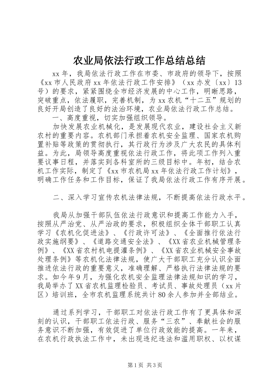 农业局依法行政工作总结总结_第1页