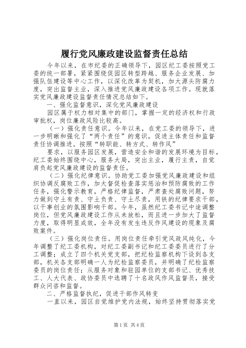 履行党风廉政建设监督责任总结_第1页
