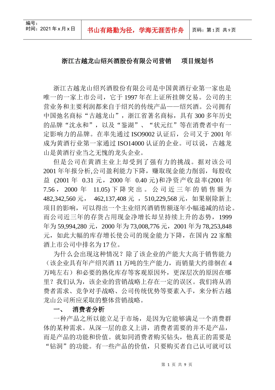 古越龙山营销项目规划书_第1页