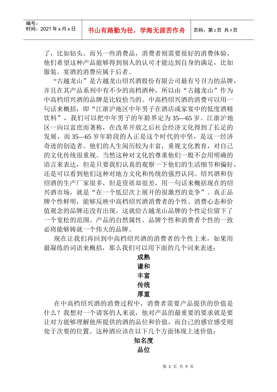 古越龙山营销项目规划书_第2页