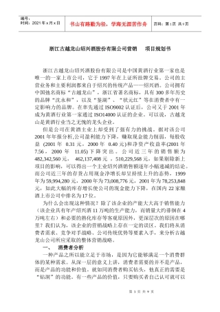 古越龙山营销项目规划书