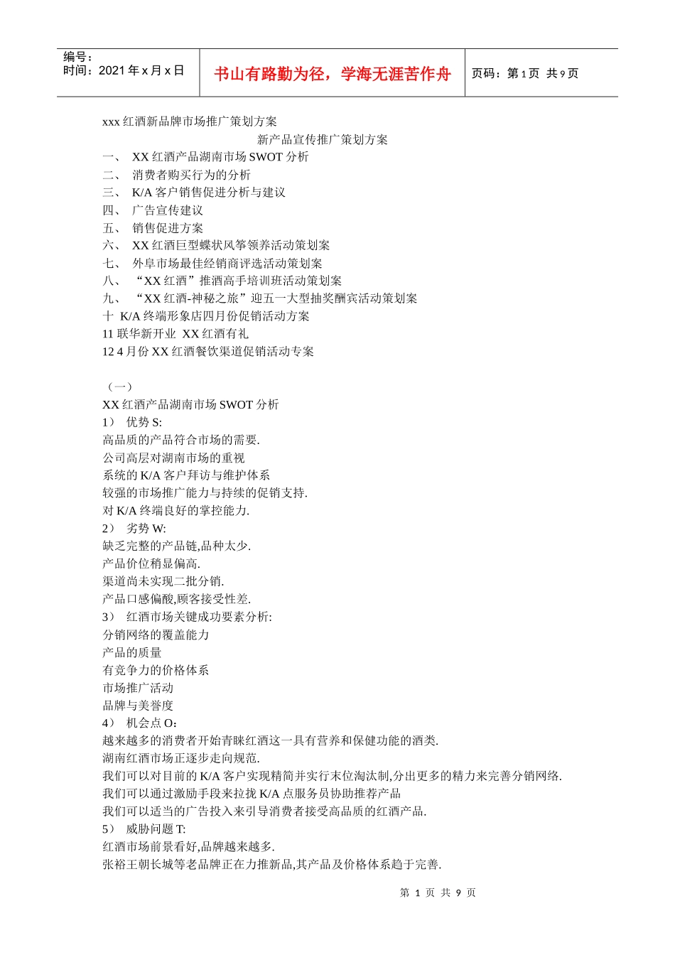xxx红酒新品牌市场推广策划方案_第1页