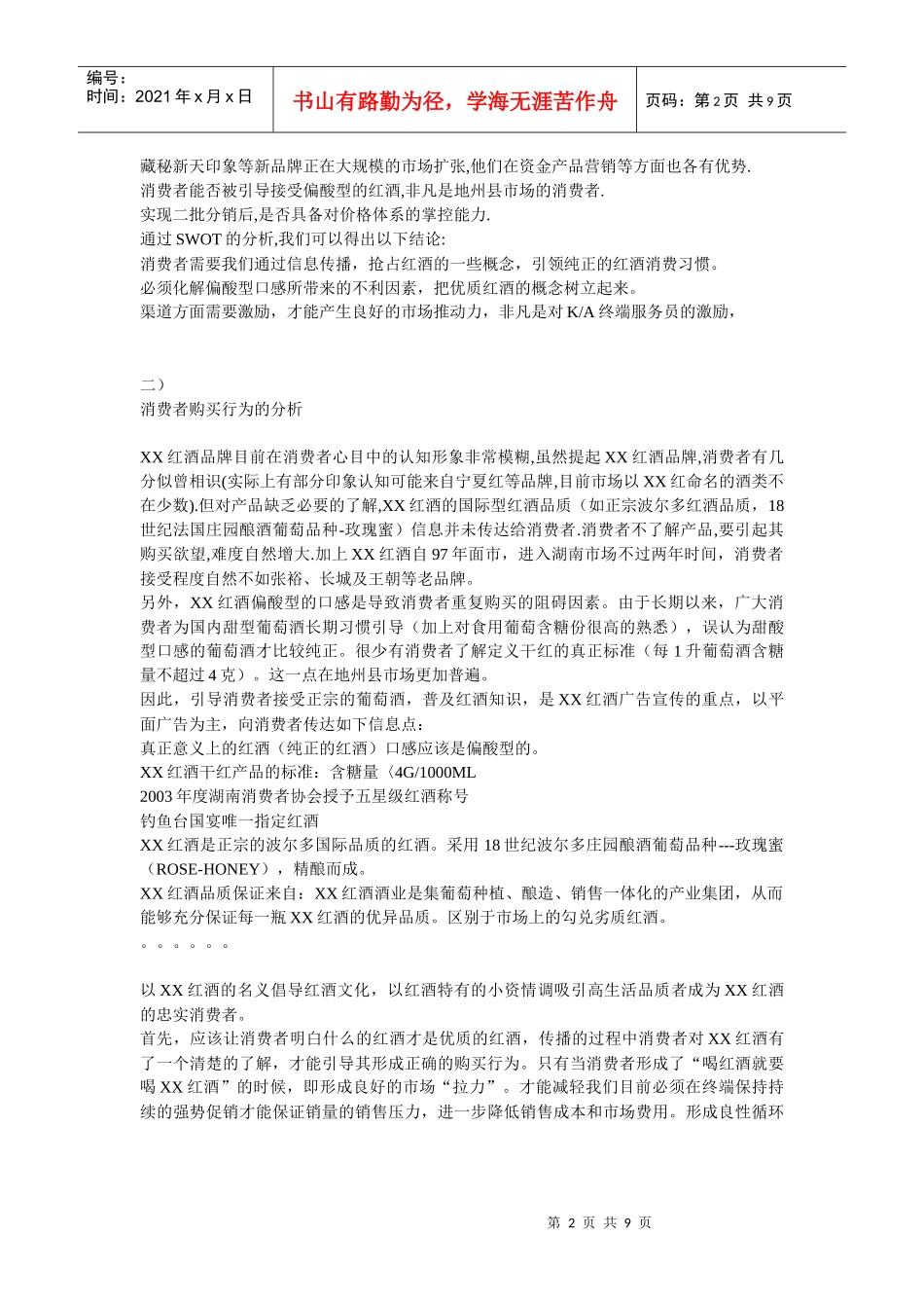 xxx红酒新品牌市场推广策划方案_第2页