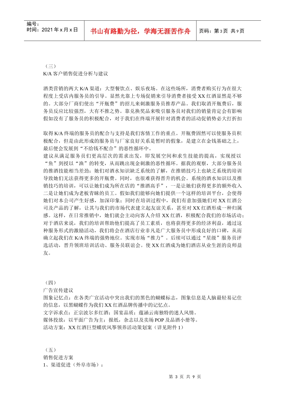 xxx红酒新品牌市场推广策划方案_第3页