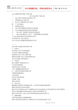 xxx红酒新品牌市场推广策划方案