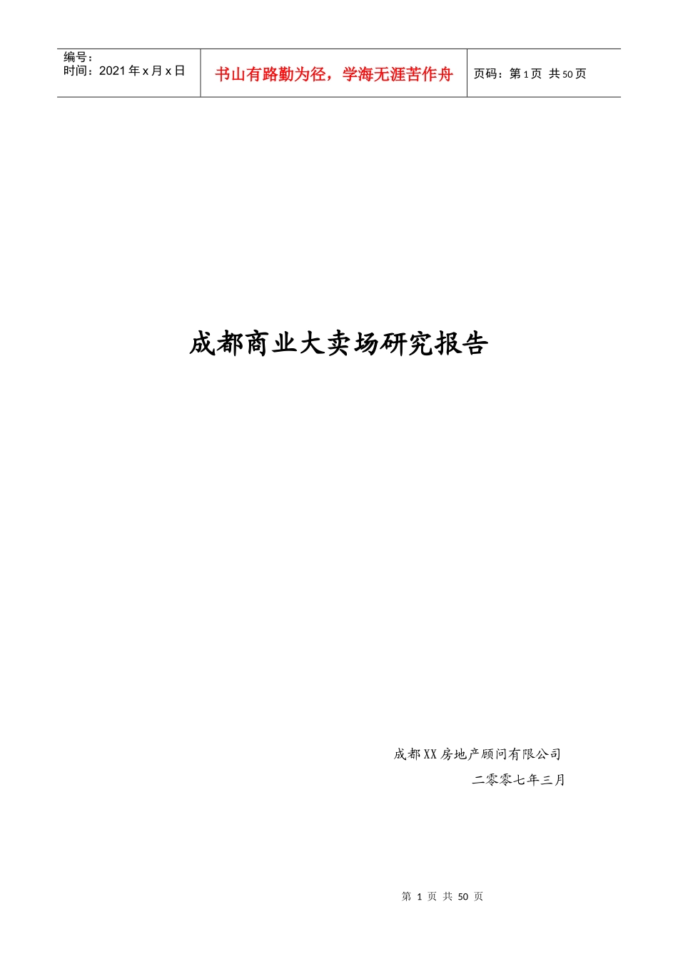 成都商业大卖场研究分析报告_第1页