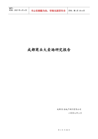 成都商业大卖场研究分析报告