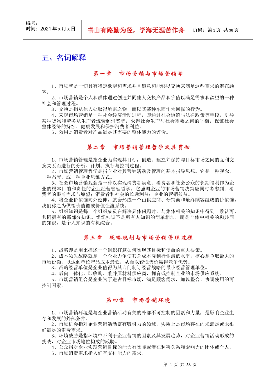 市场营销学习题集的答案_第1页