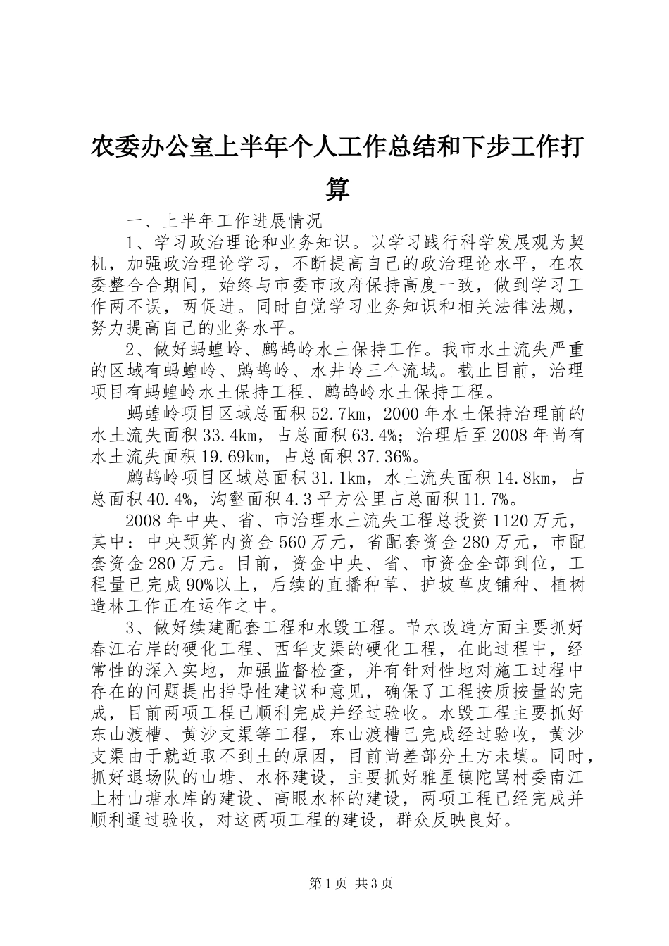 农委办公室上半年个人工作总结和下步工作打算_第1页
