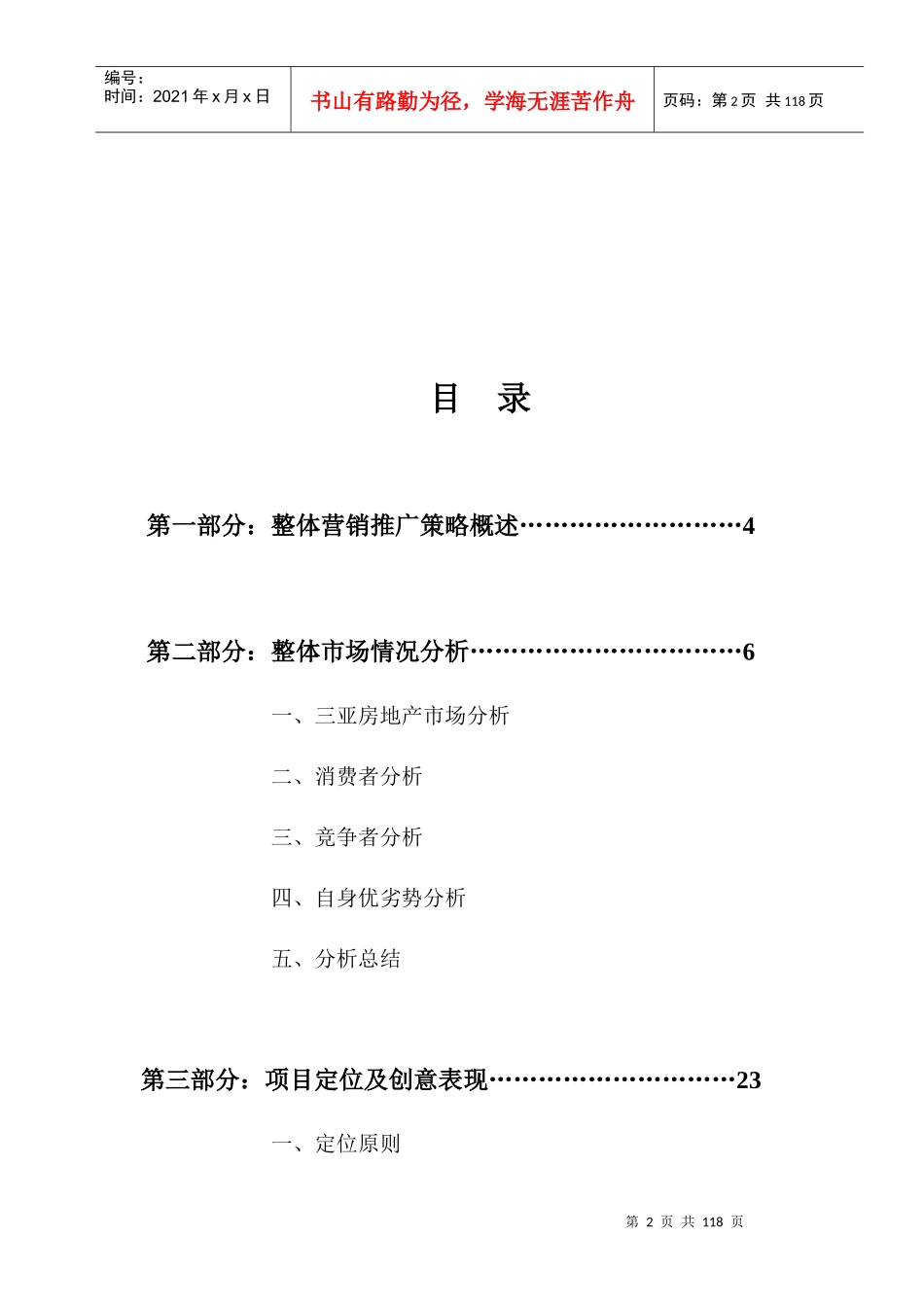 三亚山水雅居整体营销策划报告-110DOC_第2页