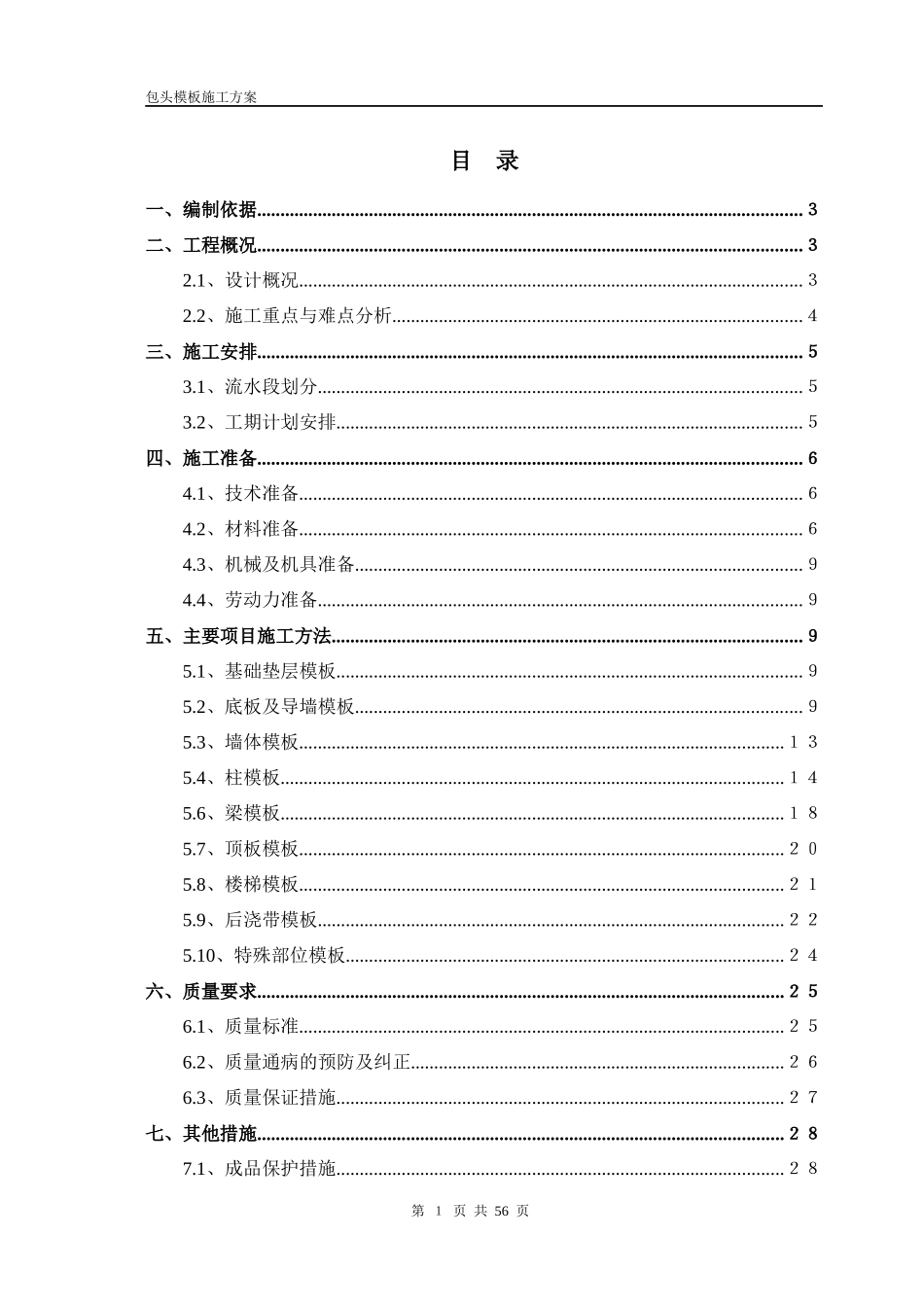 包头模板施工方案117_第1页