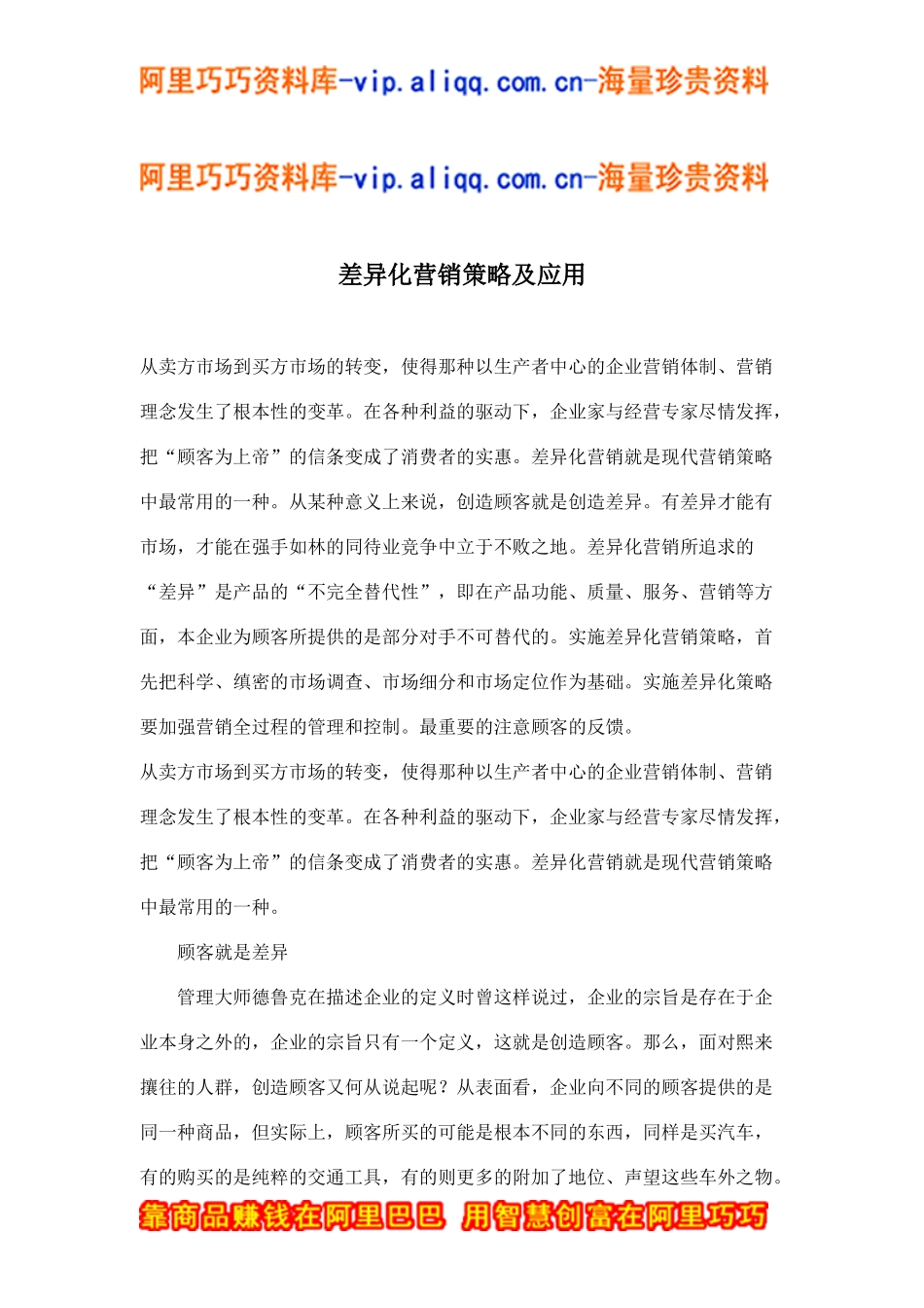 差异化营销策略及应用(doc5)_第1页
