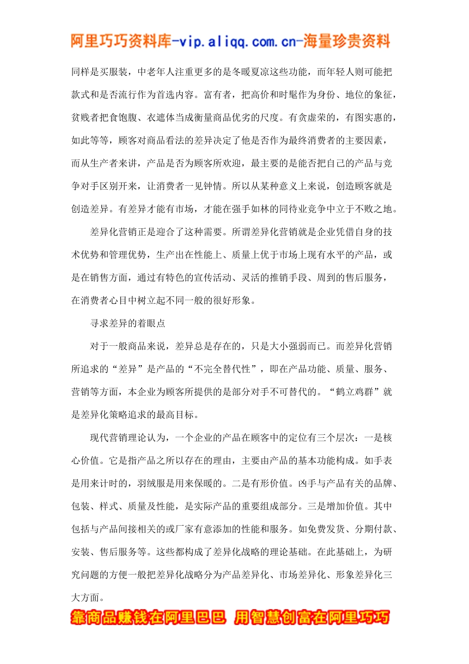 差异化营销策略及应用(doc5)_第2页