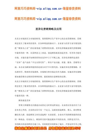 差异化营销策略及应用(doc5)