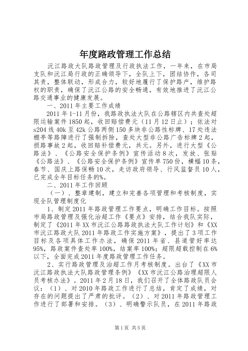 年度路政管理工作总结_第1页