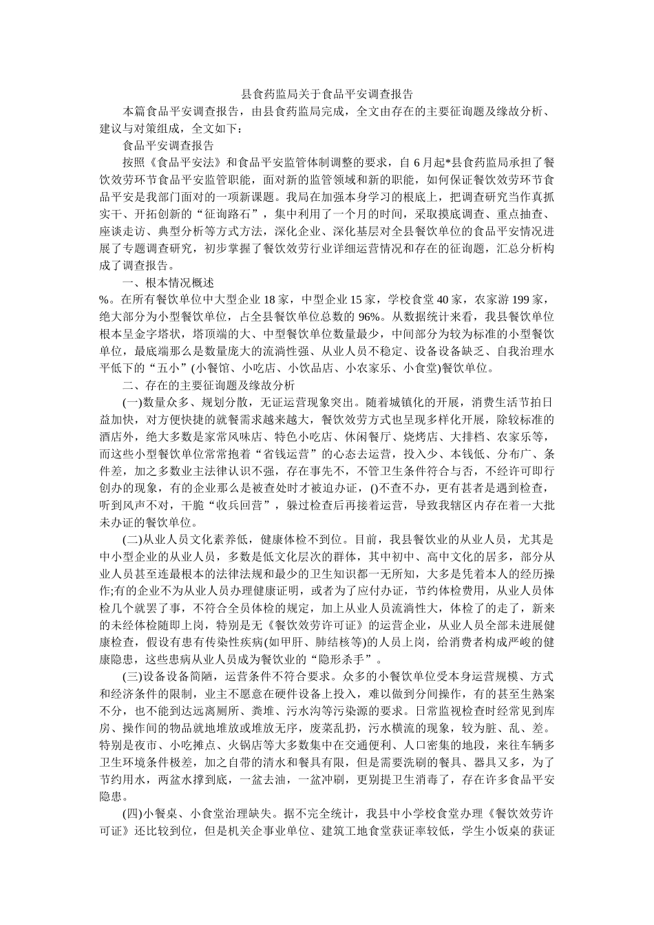 县食药监局关于食品安全调查报告参考 _第1页