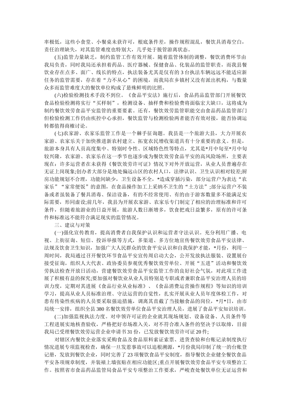 县食药监局关于食品安全调查报告参考 _第2页