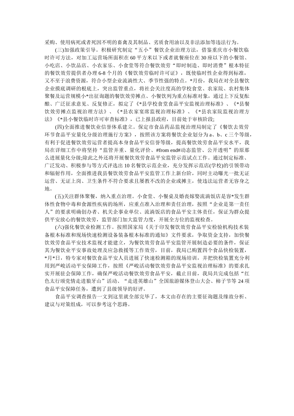 县食药监局关于食品安全调查报告参考 _第3页