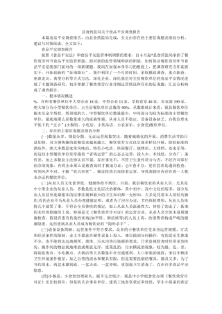 县食药监局关于食品安全调查报告参考 