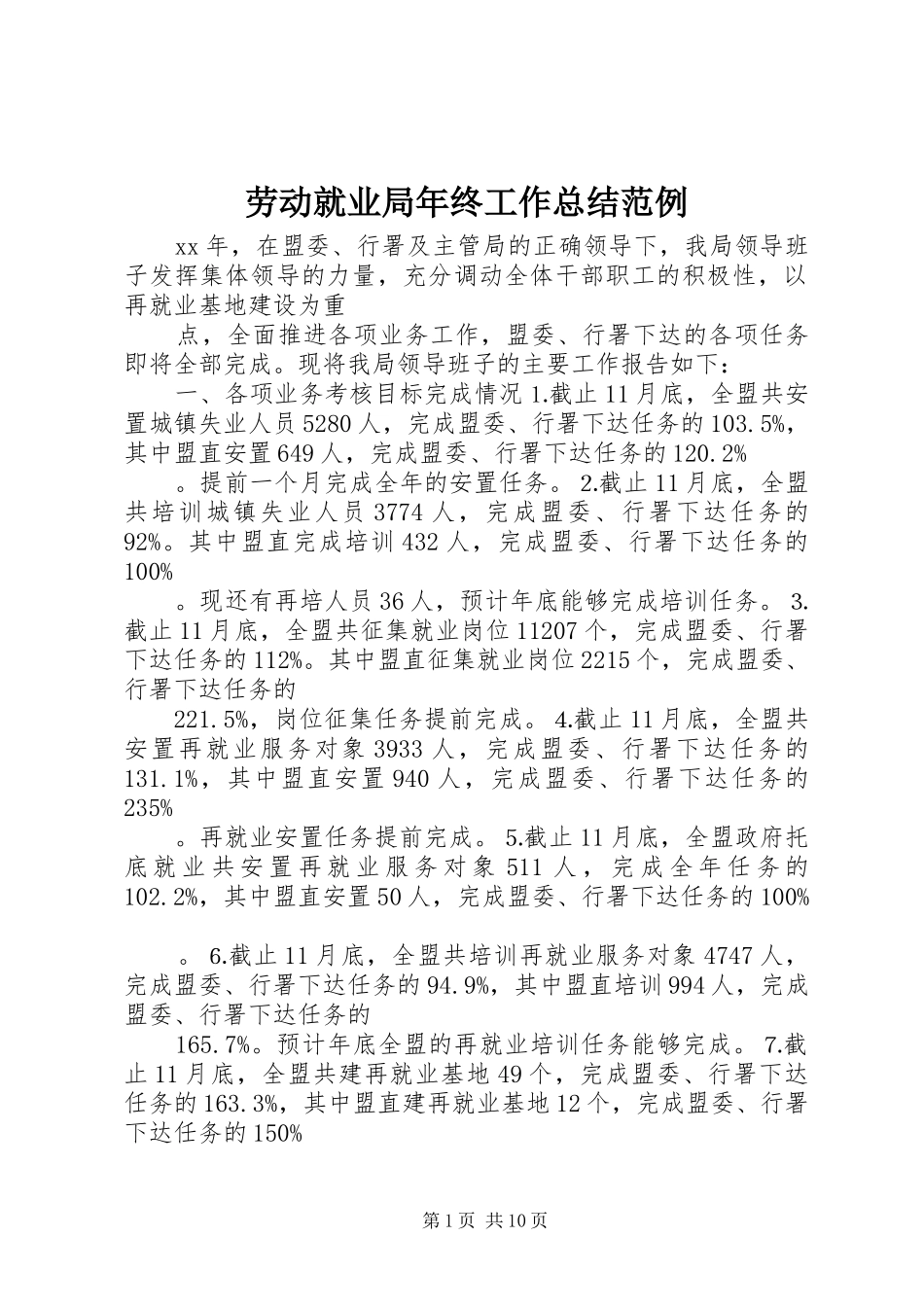 劳动就业局年终工作总结范例_第1页