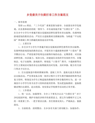 乡党委关于扫黄打非工作方案范文 