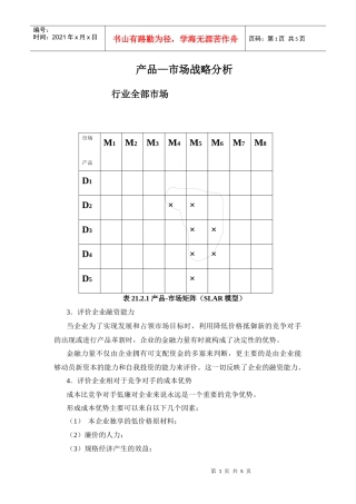 产品-市场战略分析