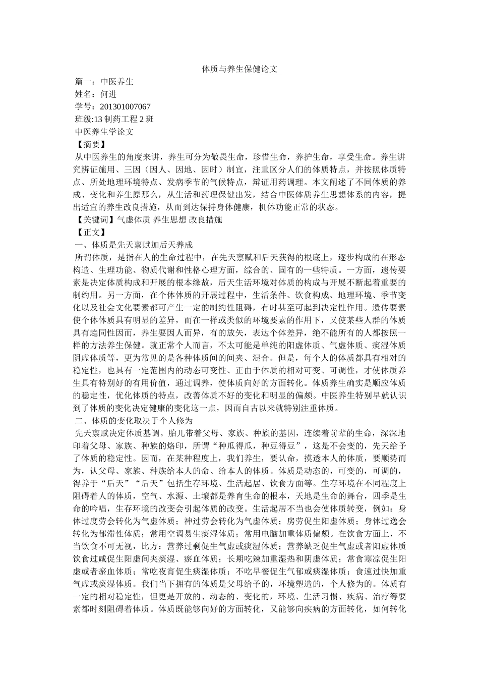 体质与ۥ养生保健论文 _第1页