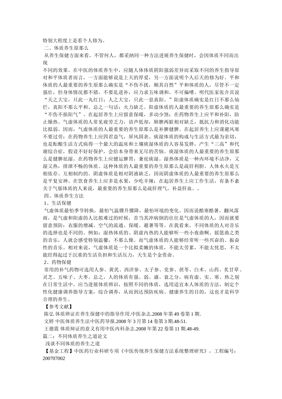 体质与ۥ养生保健论文 _第2页