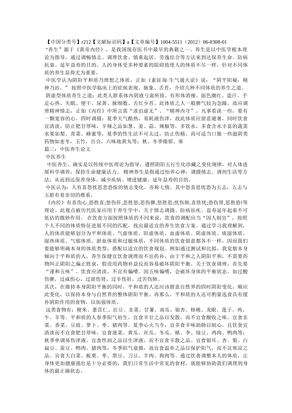 体质与ۥ养生保健论文 _第3页