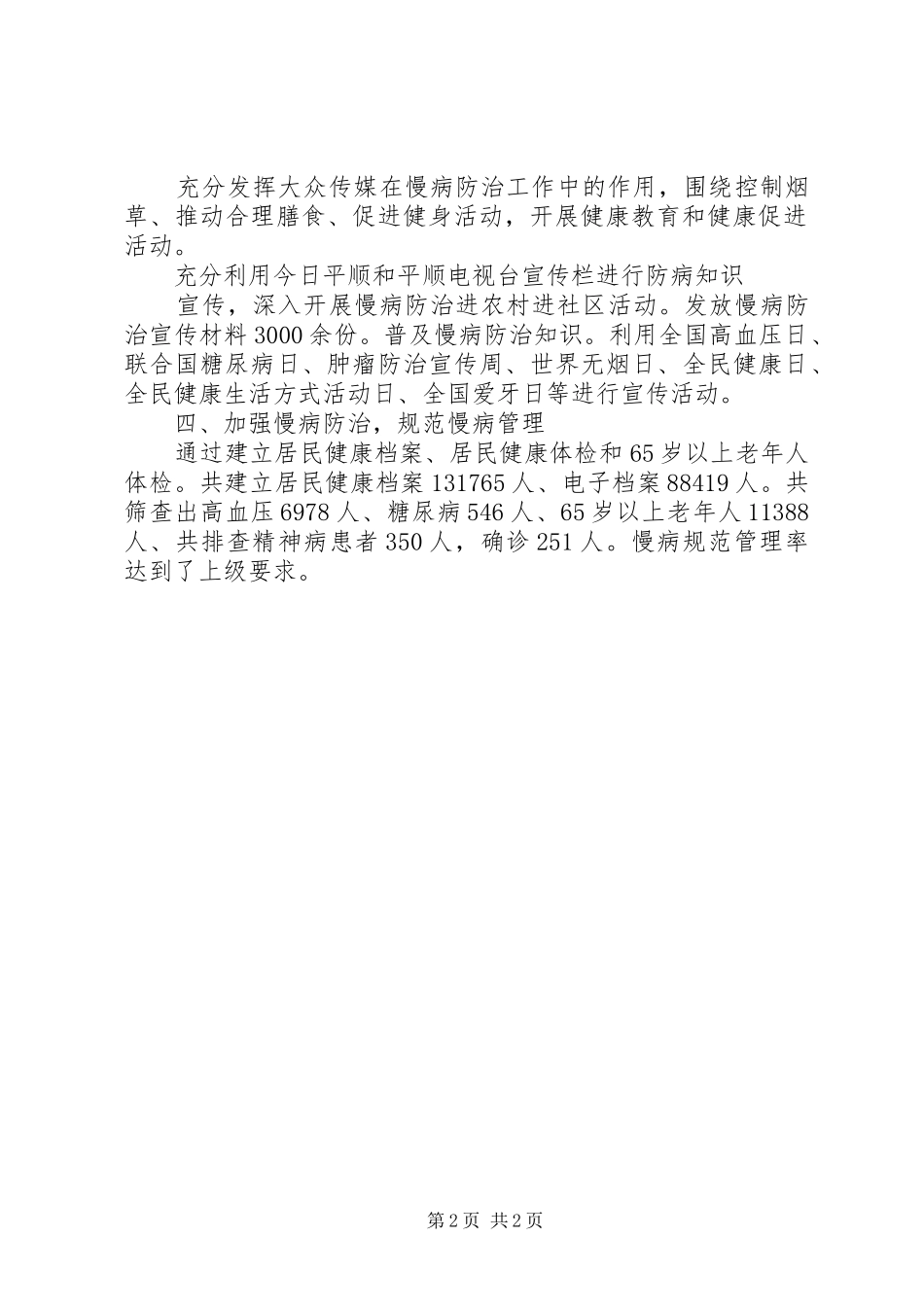 慢性病防治工作总结_第2页