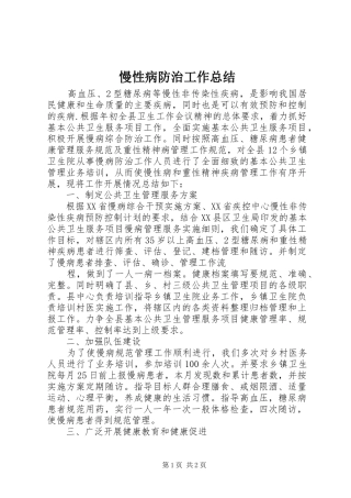 慢性病防治工作总结