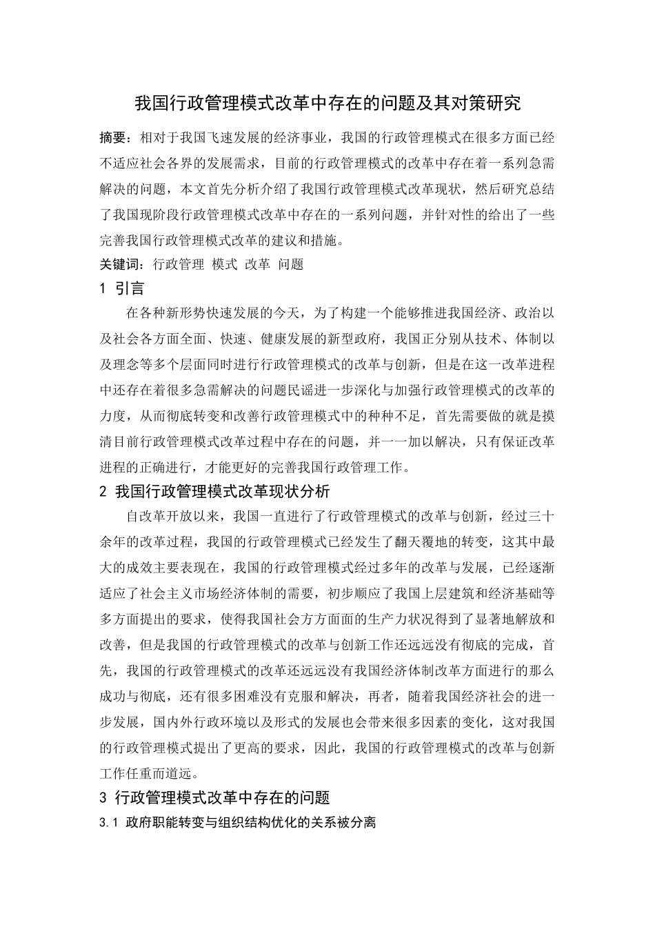 我国行政管理模式改革中存在的问题及其对策研究 _第2页