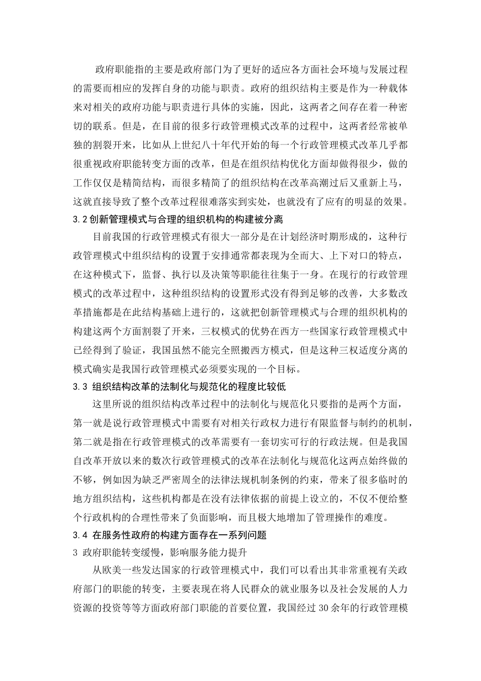 我国行政管理模式改革中存在的问题及其对策研究 _第3页